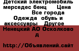 Детский электромобиль мерседес-бенц s › Цена ­ 19 550 - Все города Одежда, обувь и аксессуары » Другое   . Ненецкий АО,Осколково д.